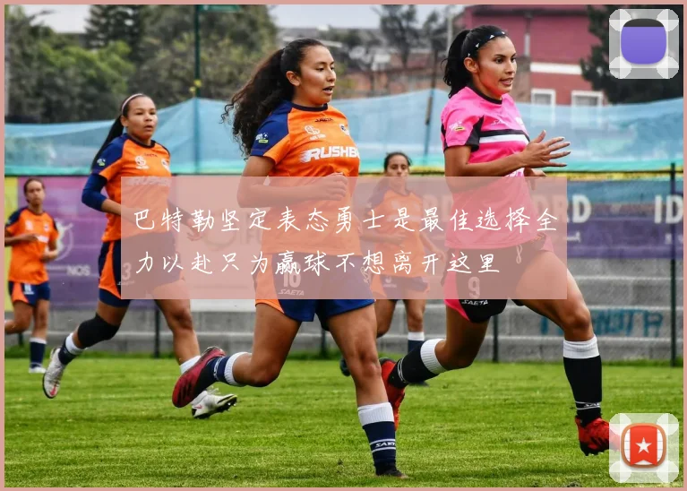巴特勒坚定表态勇士是最佳选择全力以赴只为赢球不想离开这里