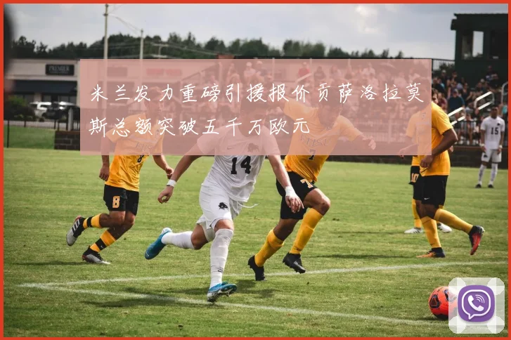 米兰发力重磅引援报价贡萨洛拉莫斯总额突破五千万欧元
