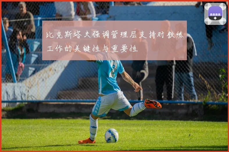比克斯塔夫强调管理层支持对教练工作的关键性与重要性