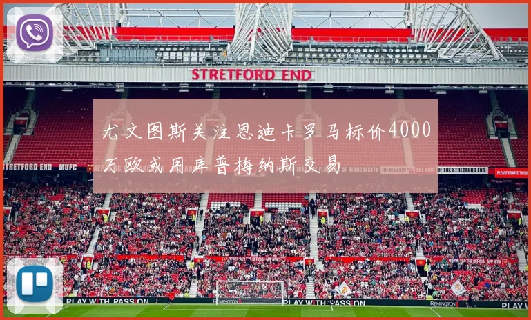 尤文图斯关注恩迪卡罗马标价4000万欧或用库普梅纳斯交易