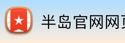 半岛官网网页版登录入口 Logo